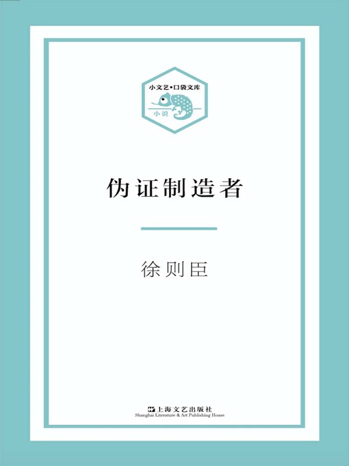 Cover image for 伪证制造者